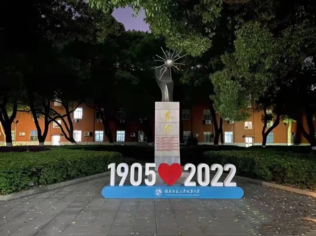 教师随笔｜从87978797威尼斯老品牌附属中学117周年校庆引发的三个思考