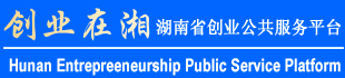 创业在湘